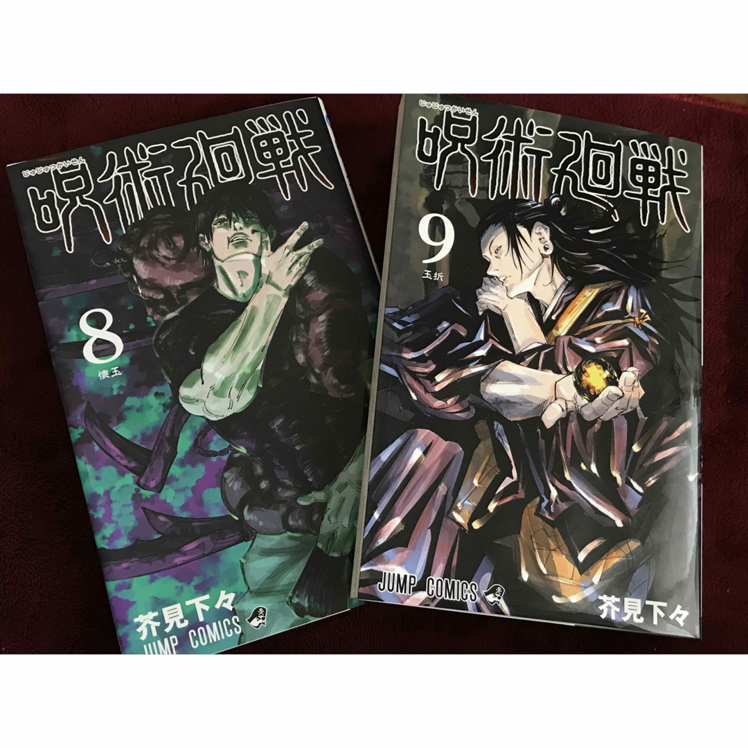 呪術廻戦(ジュジュツカイセン)の呪術廻戦 8巻9巻 エンタメ/ホビーの漫画(少年漫画)の商品写真