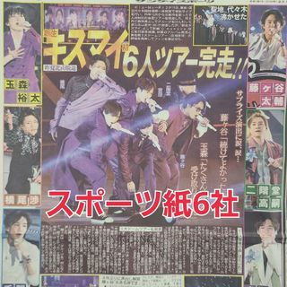 2月16日 朝刊　キスマイライブ完走！！　スポーツ紙全6社(アイドルグッズ)