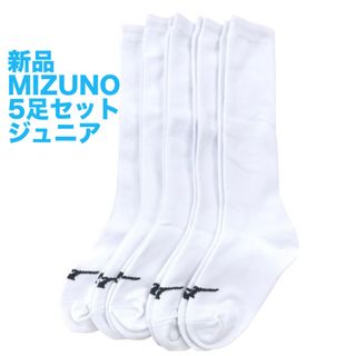 ミズノ(MIZUNO)のMIZUNO ホワイト アンダーストッキング5足セット 18-22 ユニセックス(ウェア)