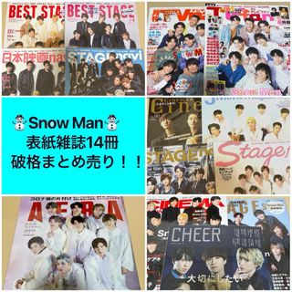 スノーマン(Snow Man)のSnow Man 表紙雑誌　14冊(アート/エンタメ/ホビー)