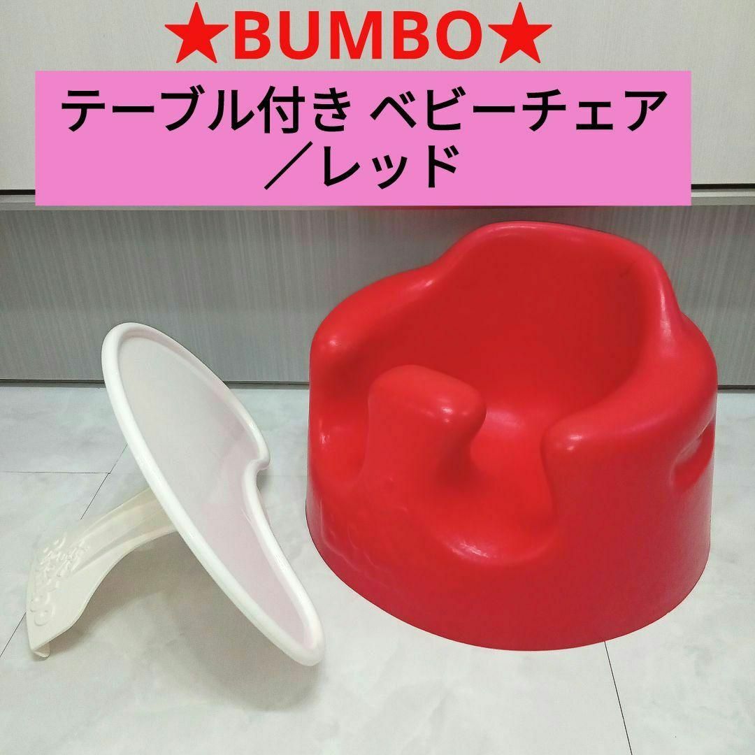 Bumbo - ☆BUMBO☆ テーブル付きベビーチェア／レッドの通販 by