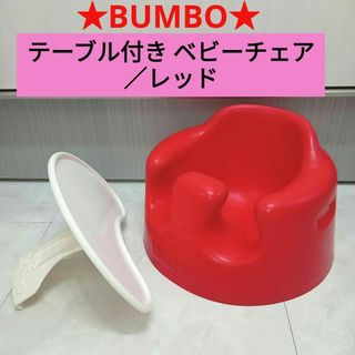 バンボ(Bumbo)の★BUMBO★ テーブル付きベビーチェア／レッド(その他)