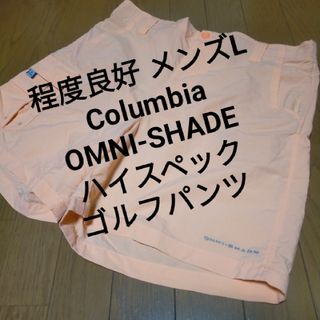 コロンビア(Columbia)の程度良好 Columbia OMNI-SHADE ハイスペック ゴルフパンツ(ウエア)