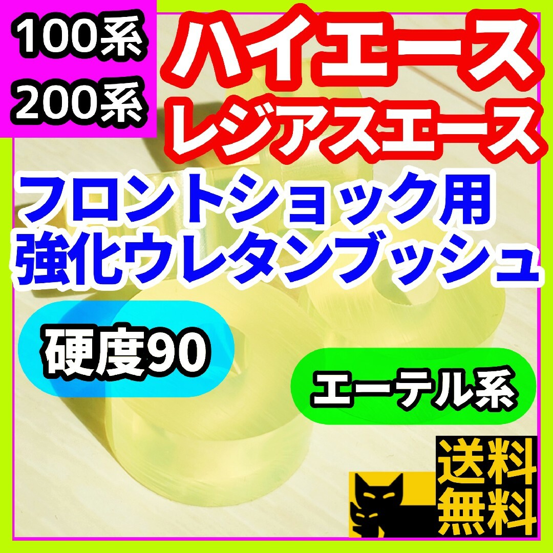 H100/200系ハイエース/レジアスエース用フロントショックウレタンブッシュ⑤ 自動車/バイクの自動車(車種別パーツ)の商品写真