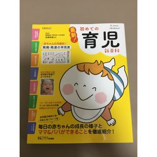 ベネッセ(Benesse)の初めての育児新百科(その他)