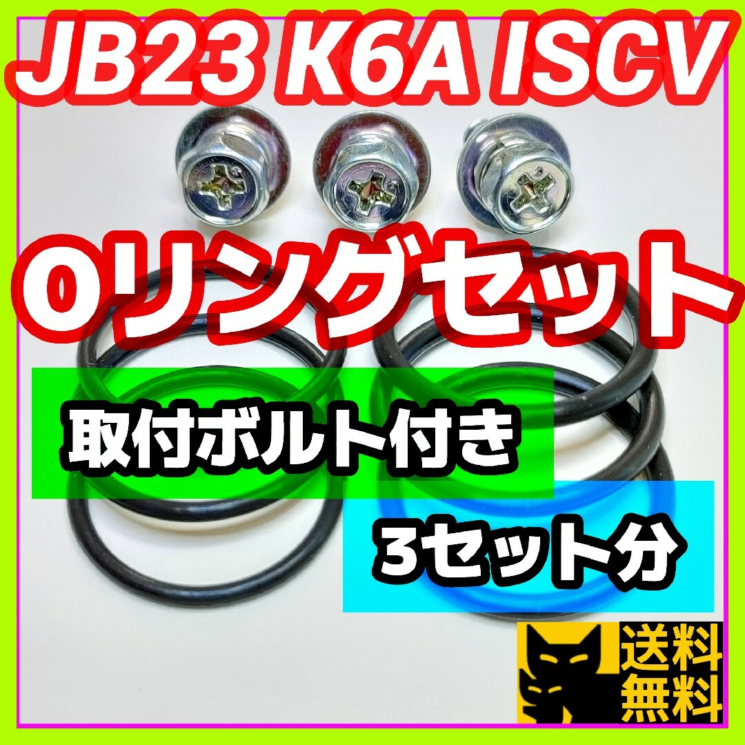 JB23などK6AエンジンISCV用／高性能Oリング2種類3セット／ボルト付き① 自動車/バイクの自動車(車種別パーツ)の商品写真