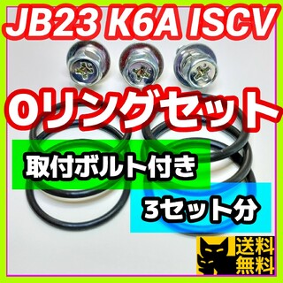 JB23などK6AエンジンISCV用／高性能Oリング2種類3セット／ボルト付き①(車種別パーツ)