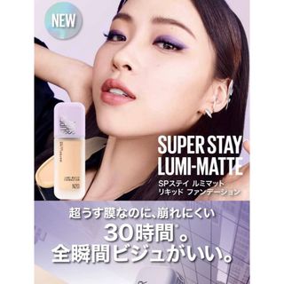 メイベリン(MAYBELLINE)の新発売！SPステイ ルミマット リキッド ファンデーション(ファンデーション)