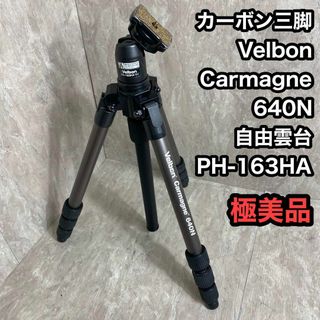 Velbon - Velbon カーボン三脚 Carmagne 640N 雲台 PH-163HA