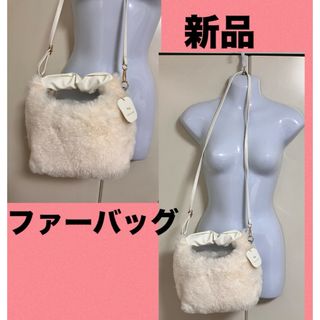 新品　ふわふわファーバッグ　2way オフホワイト(ショルダーバッグ)