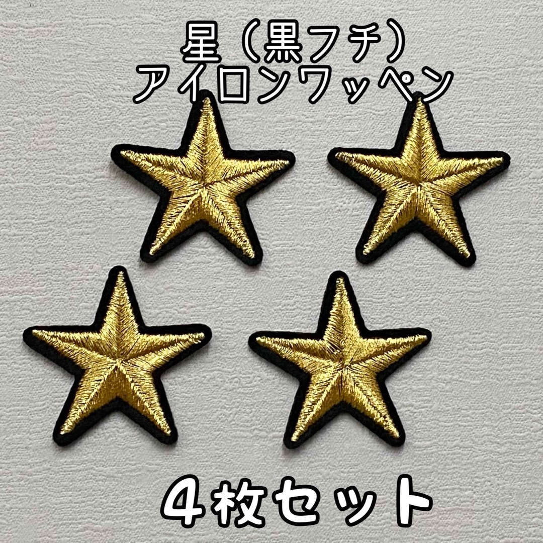 星 黒フチ金 ☆ ４枚セット　アイロンワッペン ハンドメイドの素材/材料(各種パーツ)の商品写真