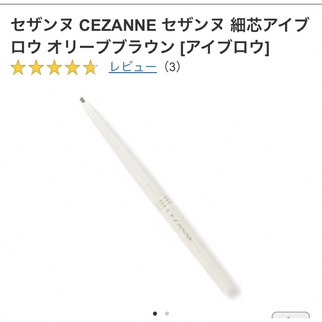 CEZANNE（セザンヌ化粧品）(セザンヌケショウヒン)のセザンヌ　アイブロウ コスメ/美容のベースメイク/化粧品(アイブロウペンシル)の商品写真