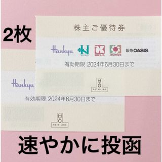 ハンキュウヒャッカテン(阪急百貨店)のH2Oリテイリング株主優待券2枚(ショッピング)