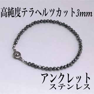 高純度テラヘルツカット3mmアンクレット内径20cm