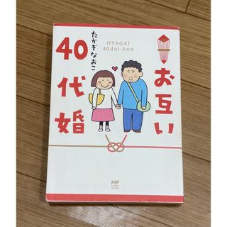 お互い40代婚　たかぎなおこ(女性漫画)