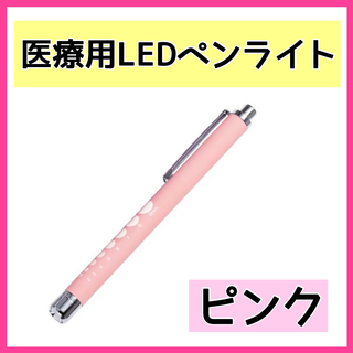 メディカル ペンライト LED クリップ付き　ペン型　災害　防災　医療　ピンク(その他)