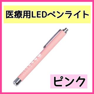 メディカル ペンライト LED クリップ付き　ペン型　災害　防災　医療　ピンク(その他)