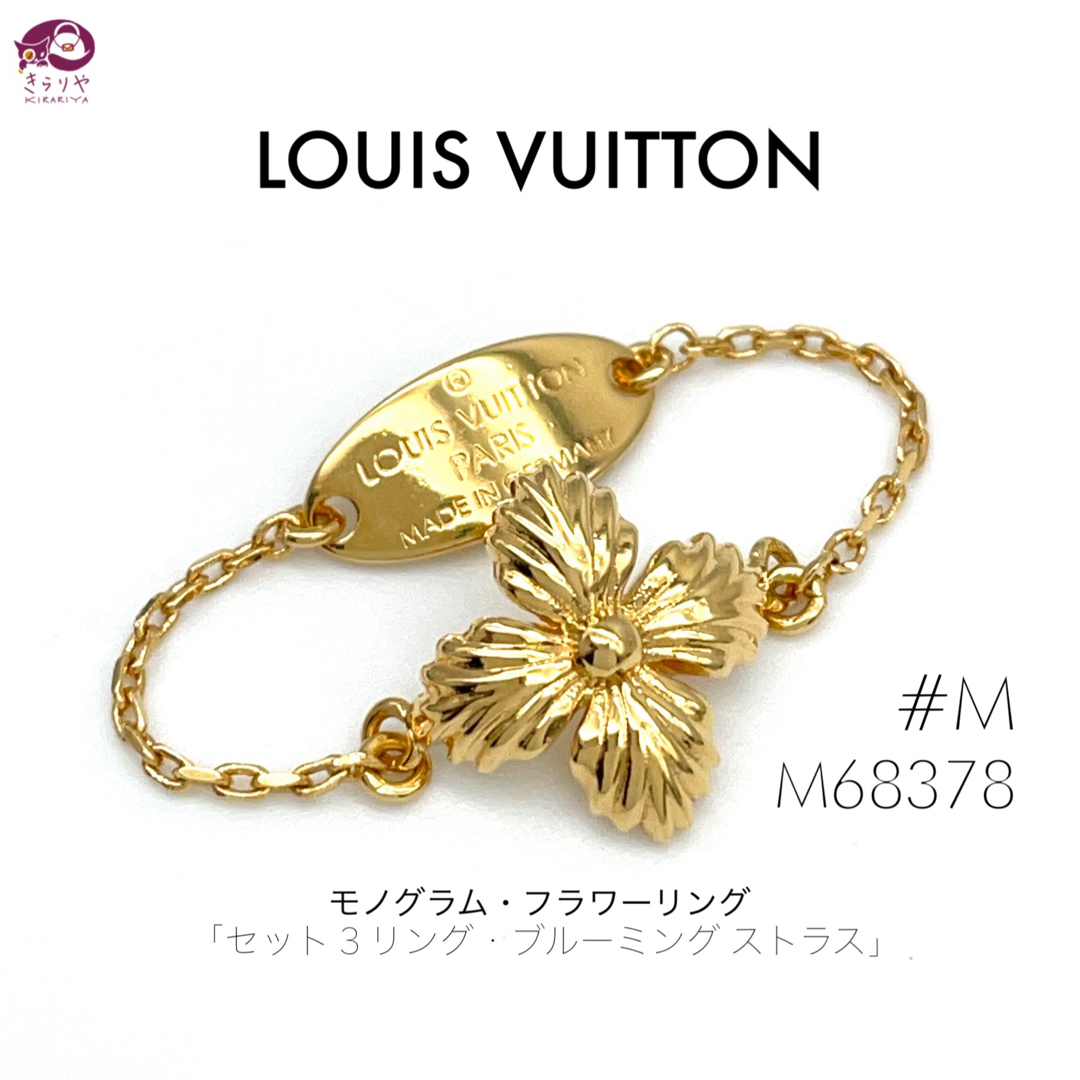 LOUIS VUITTON(ルイヴィトン)のルイヴィトン M68378 ブルーミング モノグラム・フラワー リング M レディースのアクセサリー(リング(指輪))の商品写真