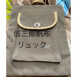 信三郎帆布　小型リュック　カーキ(リュック/バックパック)