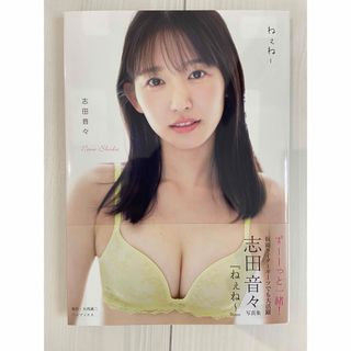 ワニブックス(ワニブックス)の志田音々　直筆サイン入り　2nd写真集　ねぇね〜(アイドルグッズ)