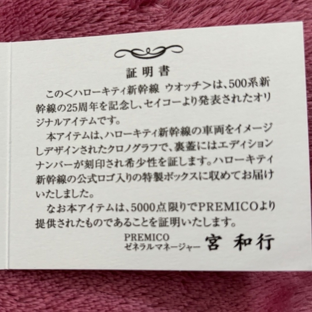 SEIKO(セイコー)のハローキティ 500系新幹線 25周年記念腕時計 レディースのファッション小物(腕時計)の商品写真