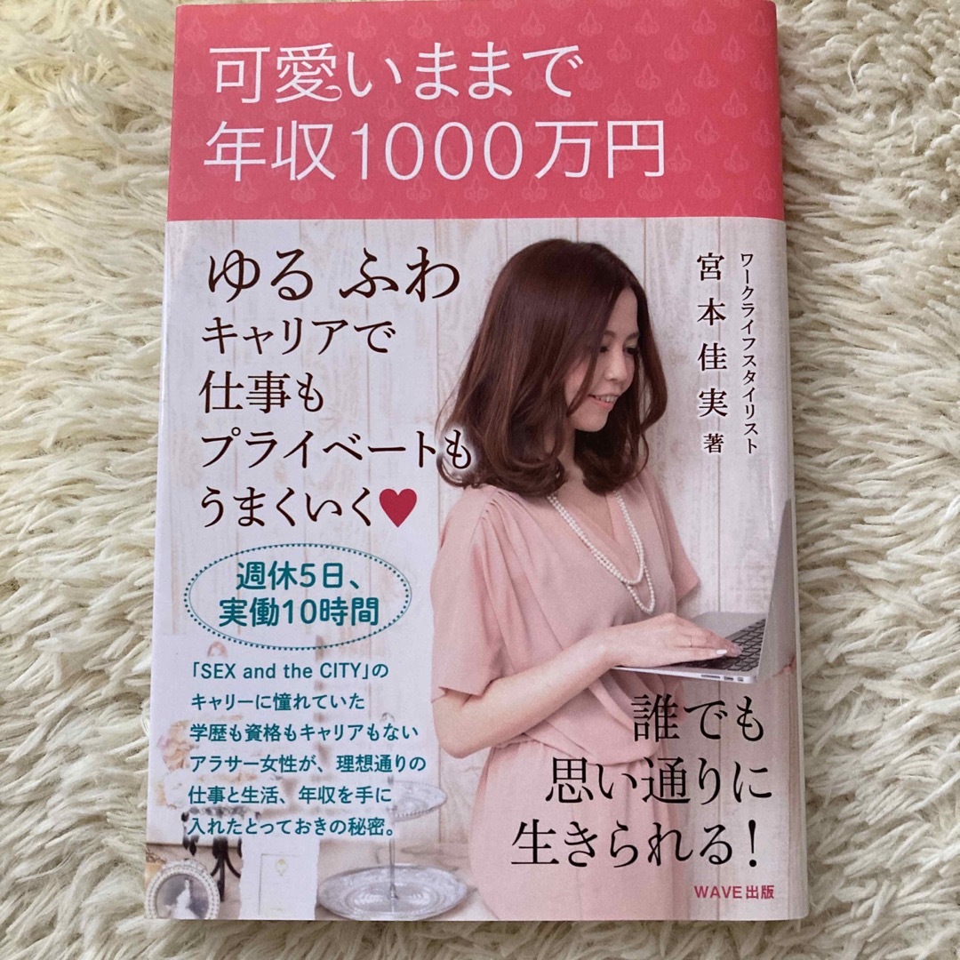 可愛いままで年収１０００万円 エンタメ/ホビーの本(人文/社会)の商品写真