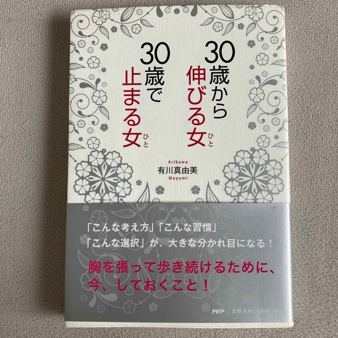 30歳から伸びる女　30歳で止まる女 エンタメ/ホビーの本(ビジネス/経済)の商品写真