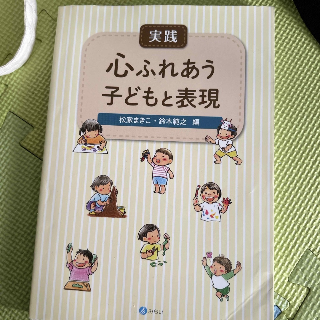 実践心ふれあう子どもと表現 エンタメ/ホビーの本(人文/社会)の商品写真