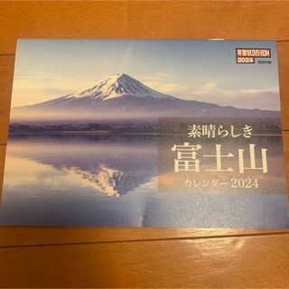 カレンダー　2024年　素晴らしき富士山　壁掛け(カレンダー/スケジュール)