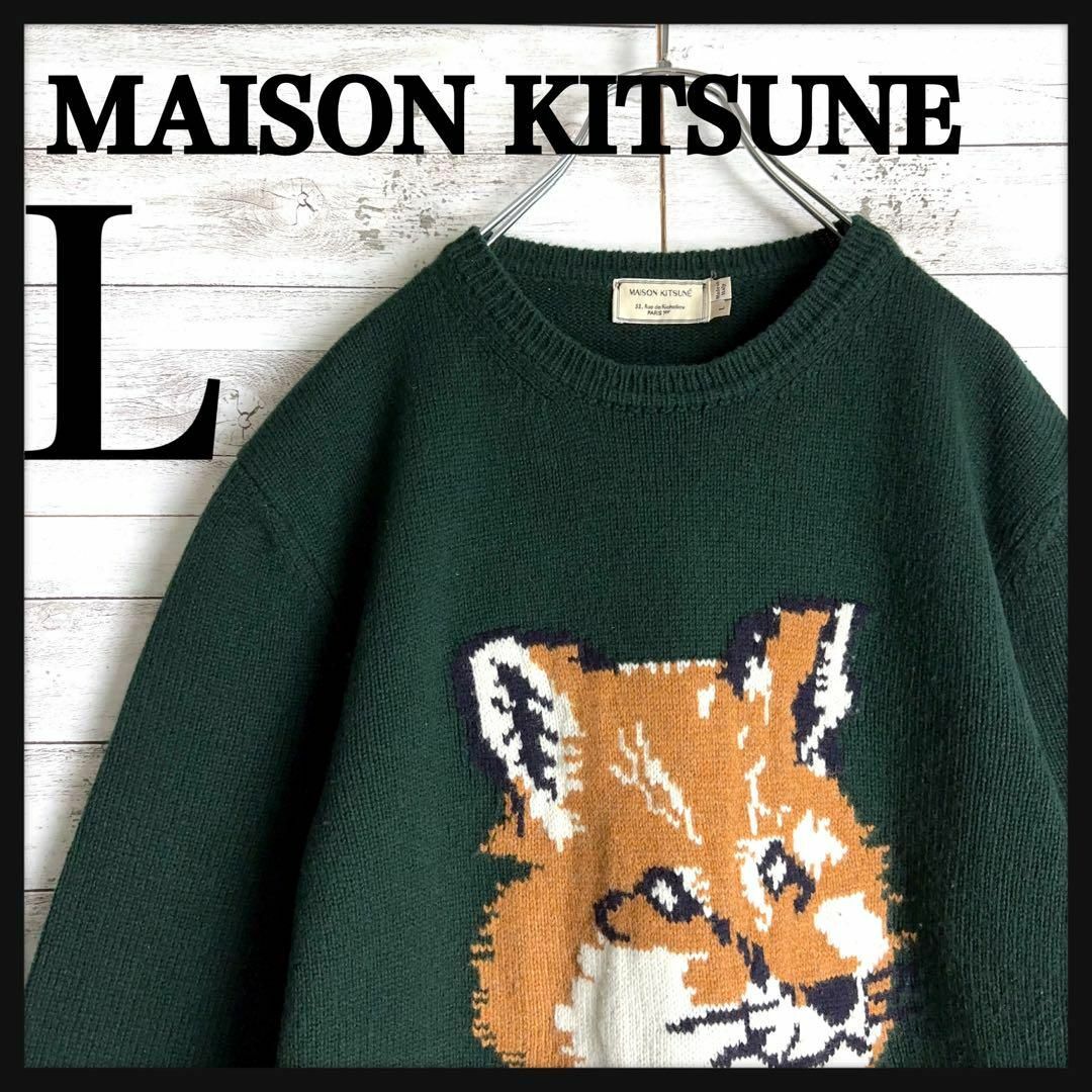 MAISON KITSUNE'(メゾンキツネ)の9010【希少Lサイズ】メゾンキツネ☆ビッグロゴ人気カラー肉厚セーター　美品 メンズのトップス(ニット/セーター)の商品写真