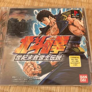 バンダイ(BANDAI)の北斗の拳　世紀末救世主伝説　プレイステーション　レア(家庭用ゲームソフト)