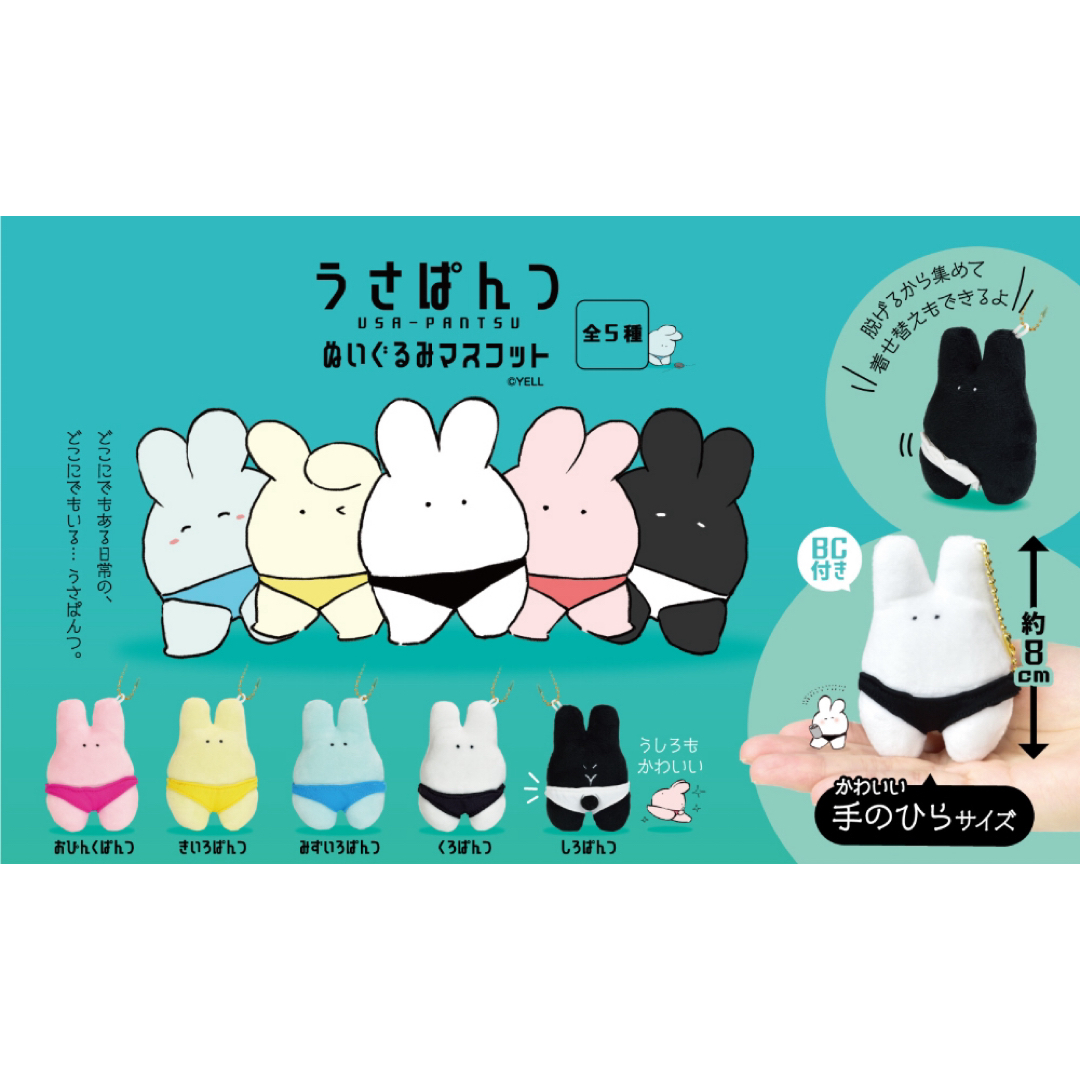 うさぱんつぬいぐるみマスコット 2種 エンタメ/ホビーのおもちゃ/ぬいぐるみ(ぬいぐるみ)の商品写真