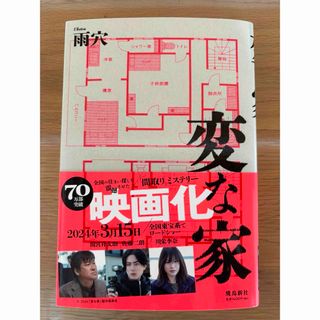 変な家　雨穴　スピード発送！(文学/小説)