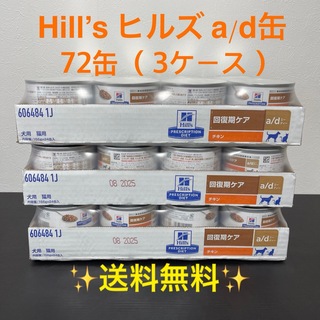 Hills ヒルズ　a/d缶  回復期ケア 72缶 (3ケース) ad缶(ペットフード)