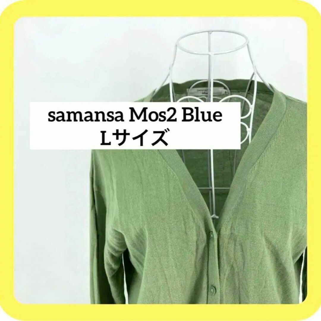 SM2(サマンサモスモス)のsamansa Mos2 Blue Lサイズ　カーディガン　グリーン レディースのトップス(カーディガン)の商品写真