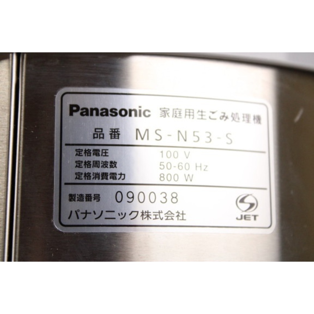 未使用 パナソニック MS-N53-S 家庭用ごみ処理機 リサイクラー Panasonic IT33MSHDBQ18-YR-A30-byebye スマホ/家電/カメラの生活家電(生ごみ処理機)の商品写真