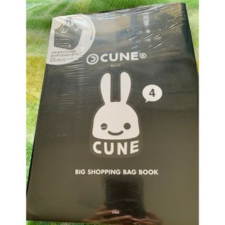 キューン(CUNE)のＣＵＮＥ　ＢＩＧ　ＳＨＯＰＰＩＮＧ　ＢＡＧ　ＢＯＯＫ(住まい/暮らし/子育て)