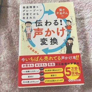 楽々かあさんの伝わる！声かけ変換　1冊(結婚/出産/子育て)