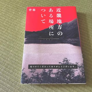 近畿地方のある場所について　1冊(文学/小説)