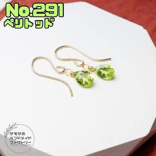 No.291 アリゾナ産　宝石質ペリトッドのペアシェイプファセットカットピアス(ピアス)