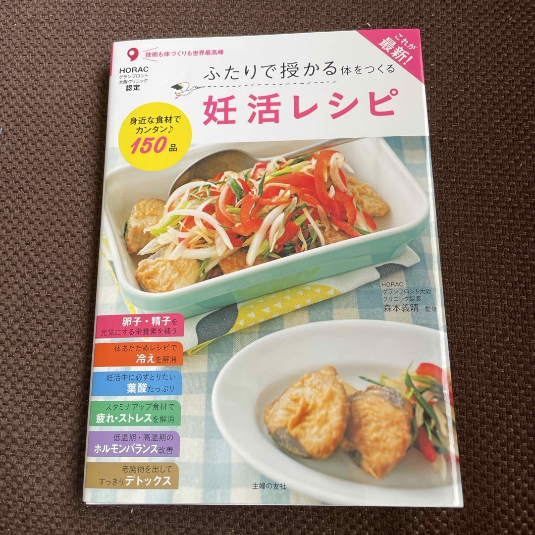 主婦の友社(シュフノトモシャ)のこれが最新！ふたりで授かる体をつくる妊活レシピ エンタメ/ホビーの雑誌(結婚/出産/子育て)の商品写真