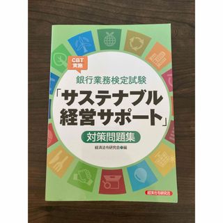 銀行業務検定試験ＣＢＴ実施「サステナブル経営サポート」対策問題集(資格/検定)