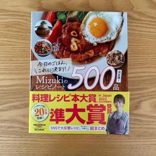 ガッケン(学研)の今日のごはん、これに決まり！Ｍｉｚｕｋｉのレシピノート決定版！５００品(料理/グルメ)