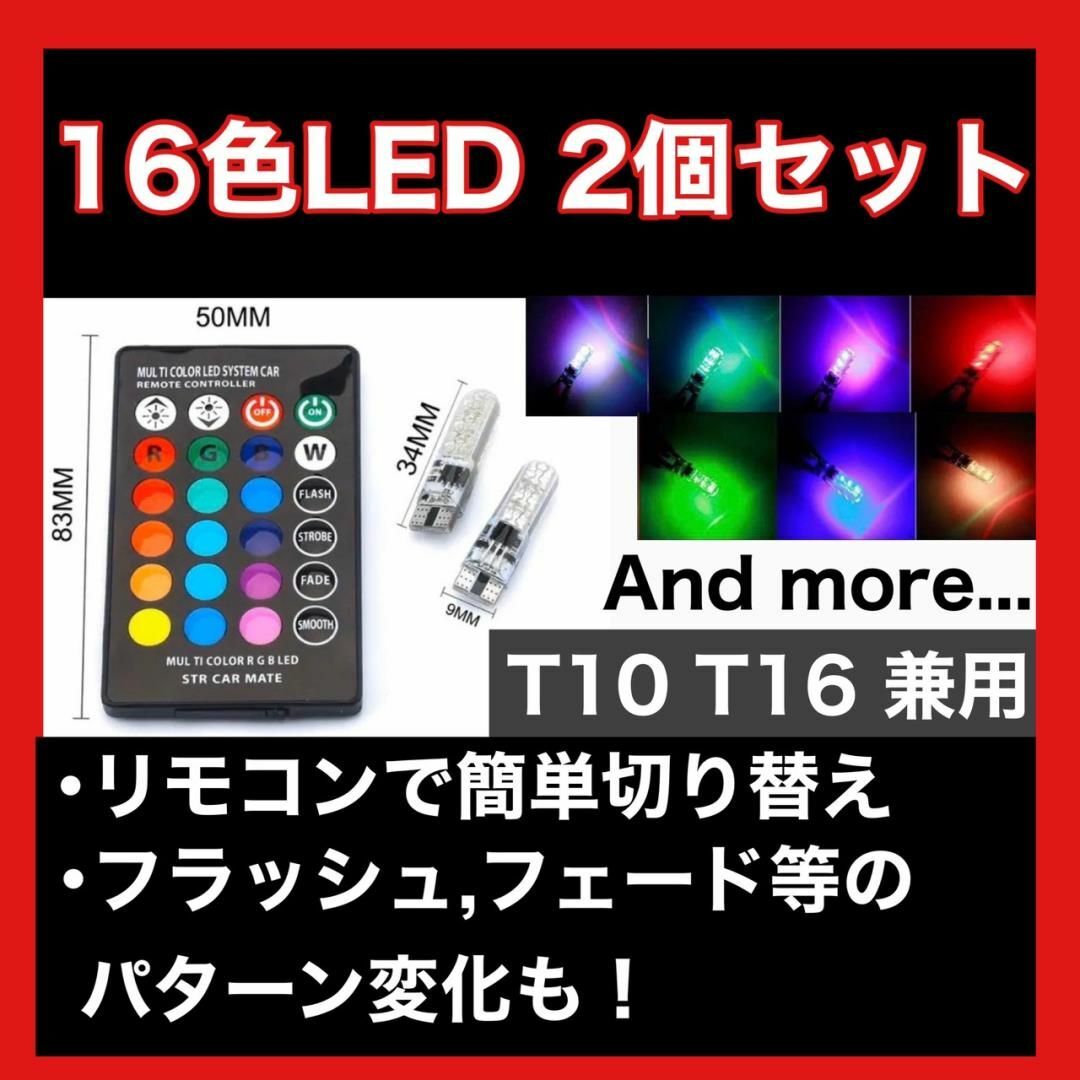 LED RGB T10 二個セット リモコン 車 16色 スマホ/家電/カメラのスマホアクセサリー(iPhoneケース)の商品写真