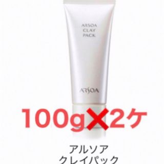 【アルソア】クレイパック　100g  ❌　2ケ