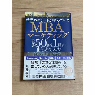 世界のエリートが学んでいるMBAマーケティング必読書50冊(ビジネス/経済)