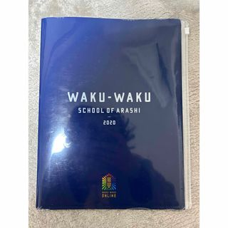 嵐 ワクワク学校 2020年 クリアファイル(アイドルグッズ)
