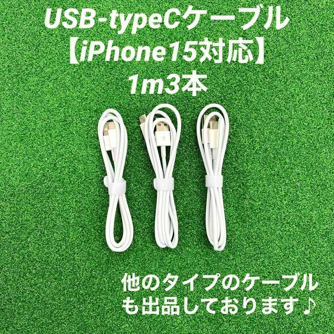 タイプCケーブル1m3本純正品質Iphone充電器急速充電充電ケーブル高速充電 スマホ/家電/カメラのスマートフォン/携帯電話(バッテリー/充電器)の商品写真