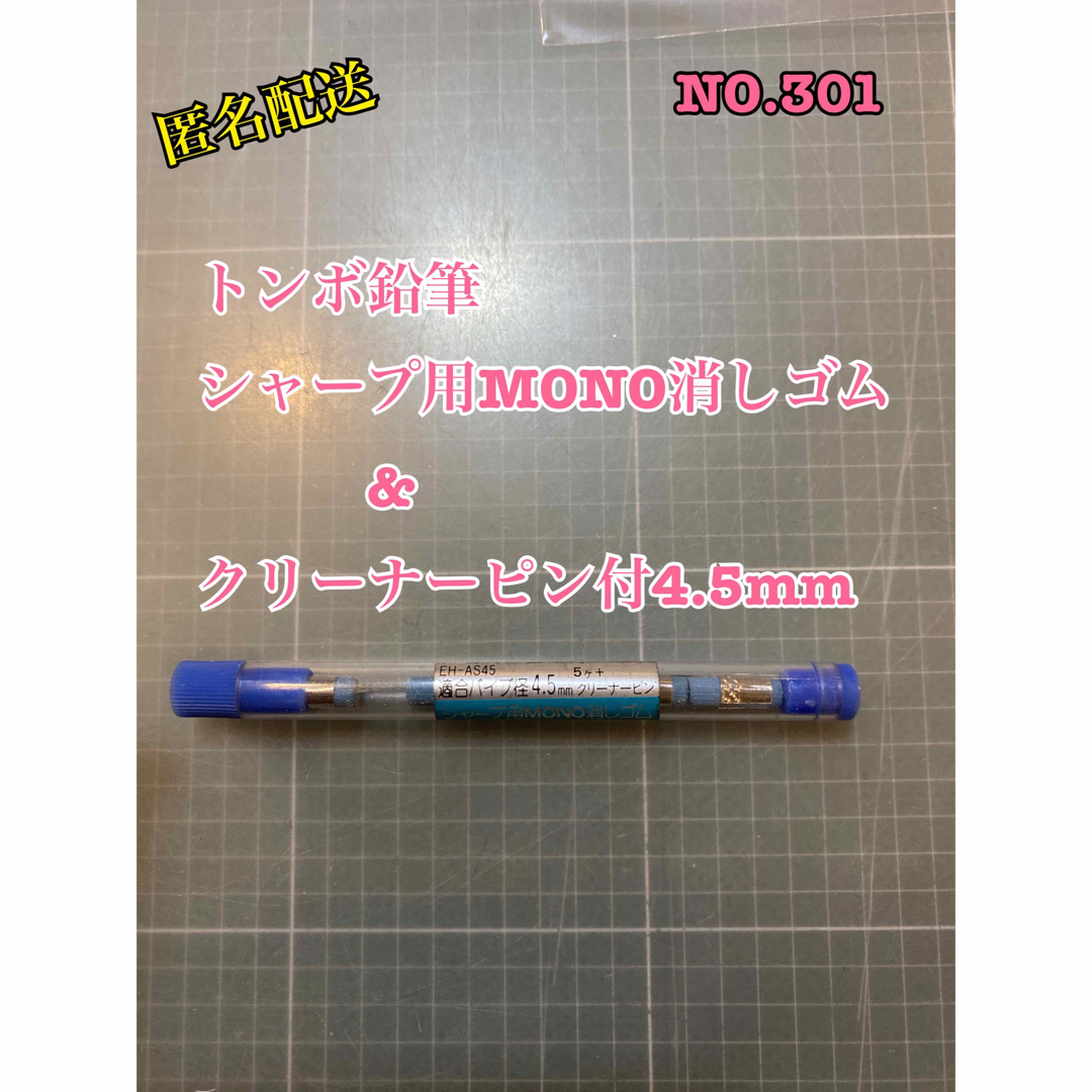 トンボ鉛筆(トンボエンピツ)のNO.301 トンボ鉛筆シャープ用MONO消しゴム　クリーナーピン付4.5mm インテリア/住まい/日用品の文房具(消しゴム/修正テープ)の商品写真