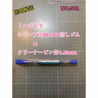 トンボエンピツ(トンボ鉛筆)のNO.301 トンボ鉛筆シャープ用MONO消しゴム　クリーナーピン付4.5mm(消しゴム/修正テープ)